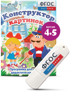 Программа для создания пособий и дидактических игр "Конструктор картинок 4.5" на USB - носителе - fgospostavki.ru - Домодедово