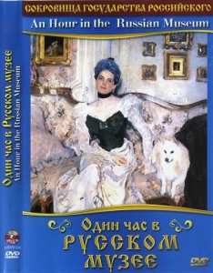 DVD "Один час в Русском музее" - fgospostavki.ru - Домодедово