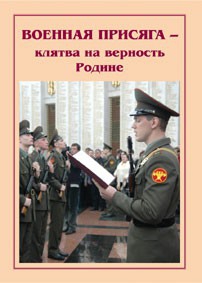 Плакат "Военная присяга" - fgospostavki.ru - Домодедово