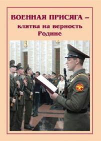 Брошюра "Военная присяга" - fgospostavki.ru - Домодедово