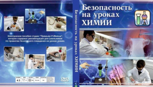 DVD "Безопасность на уроках химии" - fgospostavki.ru - Домодедово