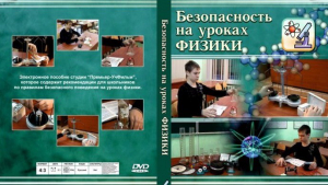 DVD "Безопасность на уроках физики" - fgospostavki.ru - Домодедово