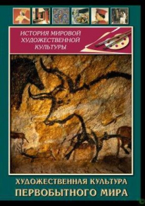 DVD "Художественная  культура  первобытного мира" - fgospostavki.ru - Домодедово