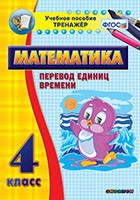 Тренажёр по математике. 4 класс. Перевод единиц времени - fgospostavki.ru - Домодедово