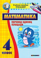 Тренажёр по математике. 4 класс. Перевод единиц площади - fgospostavki.ru - Домодедово
