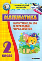 Тренажёр по математике. 2 класс. Вычитание до 100 с переходом через десяток - fgospostavki.ru - Домодедово