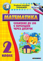Тренажёр по математике. 2 класс. Сложение до 100 с переходом через десяток - fgospostavki.ru - Домодедово