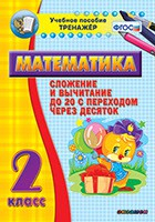 Тренажёр по математике. 2 класс. Сложение и вычитание до 20 с переходом через десяток - fgospostavki.ru - Домодедово