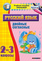Тренажёр по русскому языку. 2-3 классы. Двойные согласные - fgospostavki.ru - Домодедово