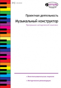 Проектная деятельность. Музыкальный конструктор. Программно-методический комплекс - fgospostavki.ru - Домодедово