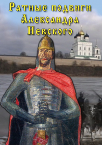 DVD "Ратные подвиги Александра Невского" - fgospostavki.ru - Домодедово