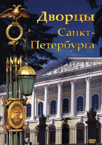 DVD "Дворцы Санкт-Петербурга" - fgospostavki.ru - Домодедово