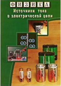 DVD "Физика. Источники тока в электрической цепи" - fgospostavki.ru - Домодедово