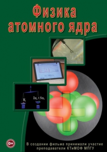 DVD "Физика. Физика атомного ядра" - fgospostavki.ru - Домодедово