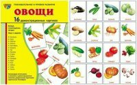 Комплект демонстрационных и раздаточных карточек "Овощи" - fgospostavki.ru - Домодедово