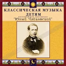 CD Классическая музыка детям - Юный Чайковский - fgospostavki.ru - Домодедово