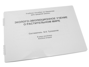 Пособие для слабовидящих - Эколого-эволюционное учение о растительном мире - fgospostavki.ru - Домодедово