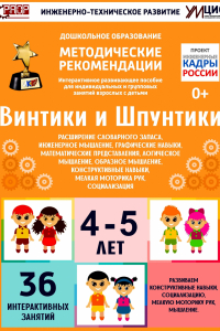 Программно-методический комплекс по робототехнике "Винтики и Шпунтики" (для детей 4-5 лет) - fgospostavki.ru - Домодедово