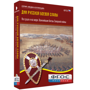 Медиа Коллекция "Дни русской боевой славы. На суше и на море. Важнейшие битвы Северной войны" - fgospostavki.ru - Домодедово