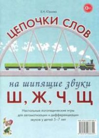 Логопедическая игра "Цепочки слов на шипящие звуки Ш, Ж, Ч, Щ" - fgospostavki.ru - Домодедово