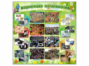 Стенд "Вторичная переработка" - fgospostavki.ru - Домодедово