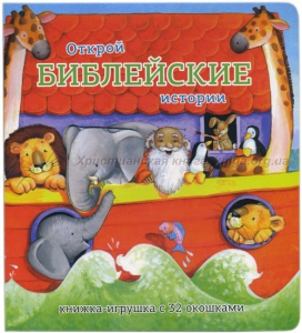 Книжка-игрушка с 32 окошками Библейские истории - fgospostavki.ru - Домодедово