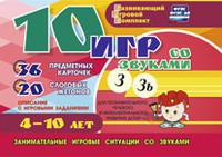 Развивающий игровой комплект "10 игр со звуками З, Зь" - fgospostavki.ru - Домодедово