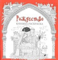Книжка-раскраска Рождество - fgospostavki.ru - Домодедово