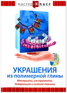 DVD "Мастер-класс. Украшения из полимерной глины. Материалы, инструменты. Акварельная и соляная техники" - fgospostavki.ru - Домодедово