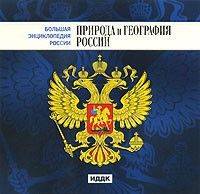 CD "Большая Энциклопедия России. Природа и география России" - fgospostavki.ru - Домодедово