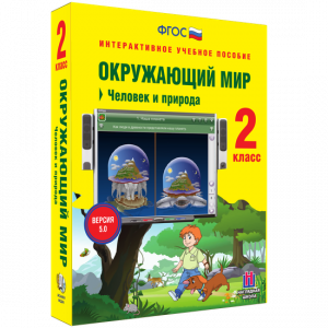Окружающий мир 2 класс. Человек и природа - fgospostavki.ru - Домодедово