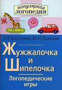 Логопедические игры "Жужжалочка и Шипелочка" - fgospostavki.ru - Домодедово