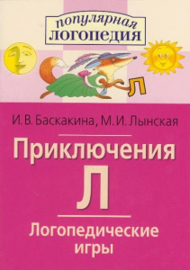 Логопедические игры "Приключения Л" - fgospostavki.ru - Домодедово