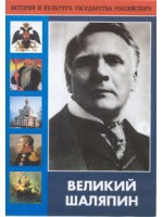 DVD "Великий Шаляпин" (жизнь, творчество) - fgospostavki.ru - Домодедово