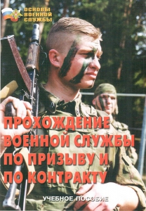 Брошюра "Прохождение военной службы по призыву и по контракту" - fgospostavki.ru - Домодедово