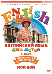 DVD Английский для детей 4-7 лет. "Занимательный видеословарь. Часть 2 «Мой дом»" - fgospostavki.ru - Домодедово