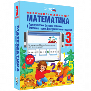 Математика 3 класс. Геометрические фигуры и величины. Текстовые задачи. Пространственные отношения - fgospostavki.ru - Домодедово
