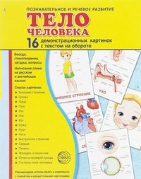 Демонстрационные карточки "Тело человека" - fgospostavki.ru - Домодедово