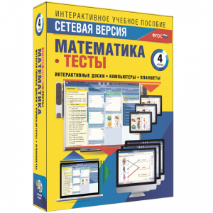 Сетевая версия. Тесты. Математика 4 класс - fgospostavki.ru - Домодедово