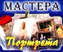 CD "Мастера портрета" - fgospostavki.ru - Домодедово