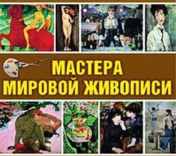 CD "Мастера мировой живописи" - fgospostavki.ru - Домодедово