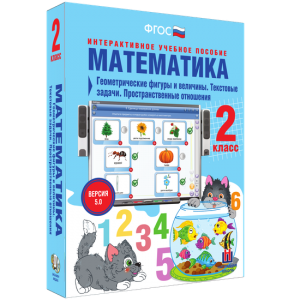 Математика 2 класс. Геометрические фигуры и величины. Текстовые задачи. Пространственные отношения - fgospostavki.ru - Домодедово