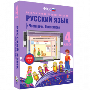 Русский язык. 4 класс. Части речи. Орфография - fgospostavki.ru - Домодедово