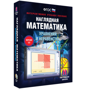 Наглядная математика. Уравнения и неравенства - fgospostavki.ru - Домодедово