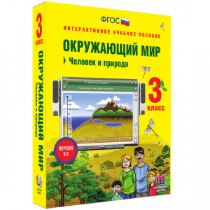 Окружающий мир 3 класс. Человек и природа - fgospostavki.ru - Домодедово