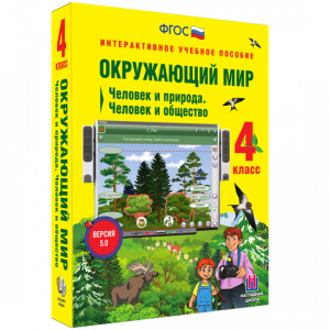 Окружающий мир 4 класс. Человек и природа. Человек и общество - fgospostavki.ru - Домодедово