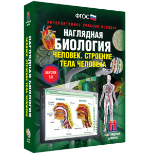 Наглядная биология. 8 - 9 классы. Человек. Строение тела человека - fgospostavki.ru - Домодедово