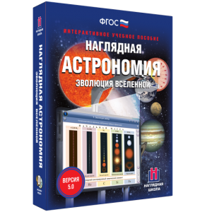 Наглядная астрономия. Эволюция вселенной - fgospostavki.ru - Домодедово