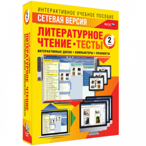 Сетевая версия. Тесты. Литературное чтение 2 класс - fgospostavki.ru - Домодедово