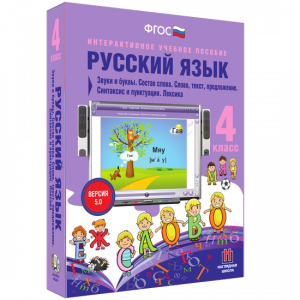Русский язык 4 класс. Звуки и буквы. Состав слова. Слово, текст, предложение. Синтаксис и пунктуация. Лексика - fgospostavki.ru - Домодедово